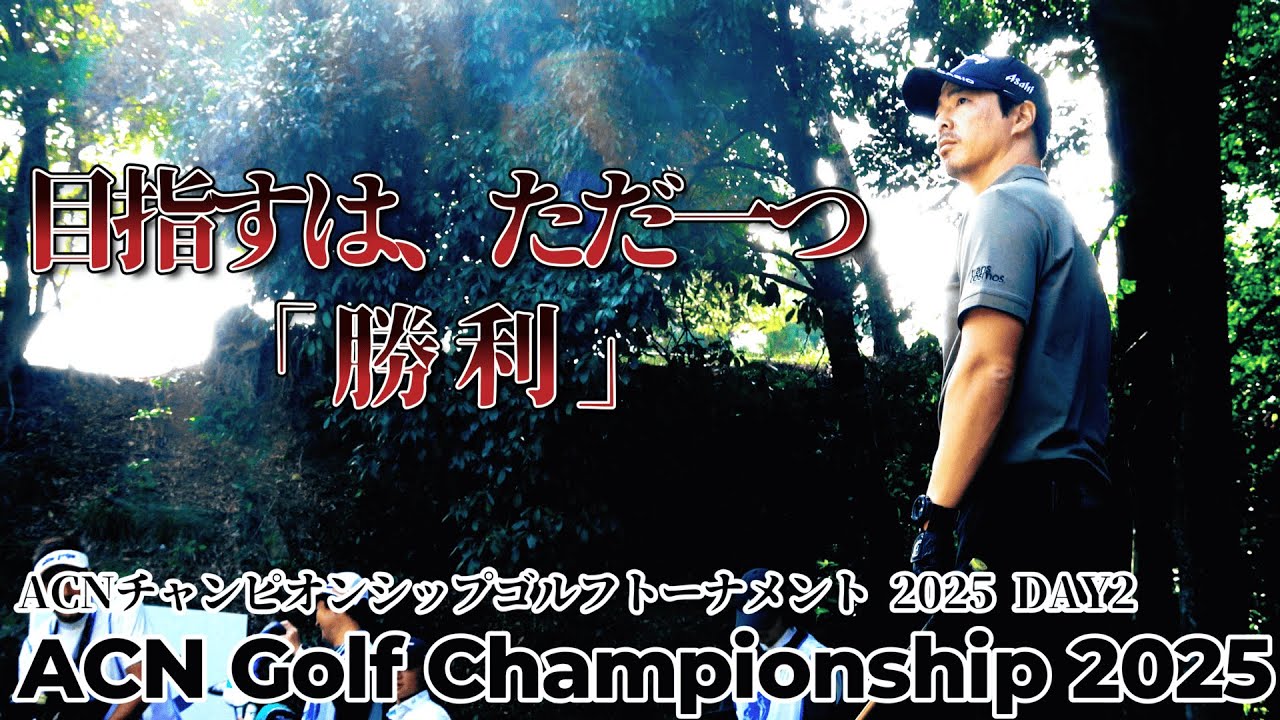 石川遼、目指すは頂点、止まらぬ挑戦の先へ【ACNチャンピオンシップゴルフトーナメント2025 DAY2 1--18Hole】｜ACN Championship Golf Tournament 2025