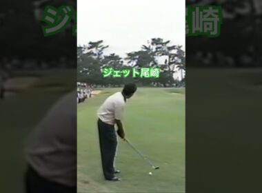 ジェット尾崎プロ アイアンショット #ゴルフ #golf #golfswing #ジェット尾崎
