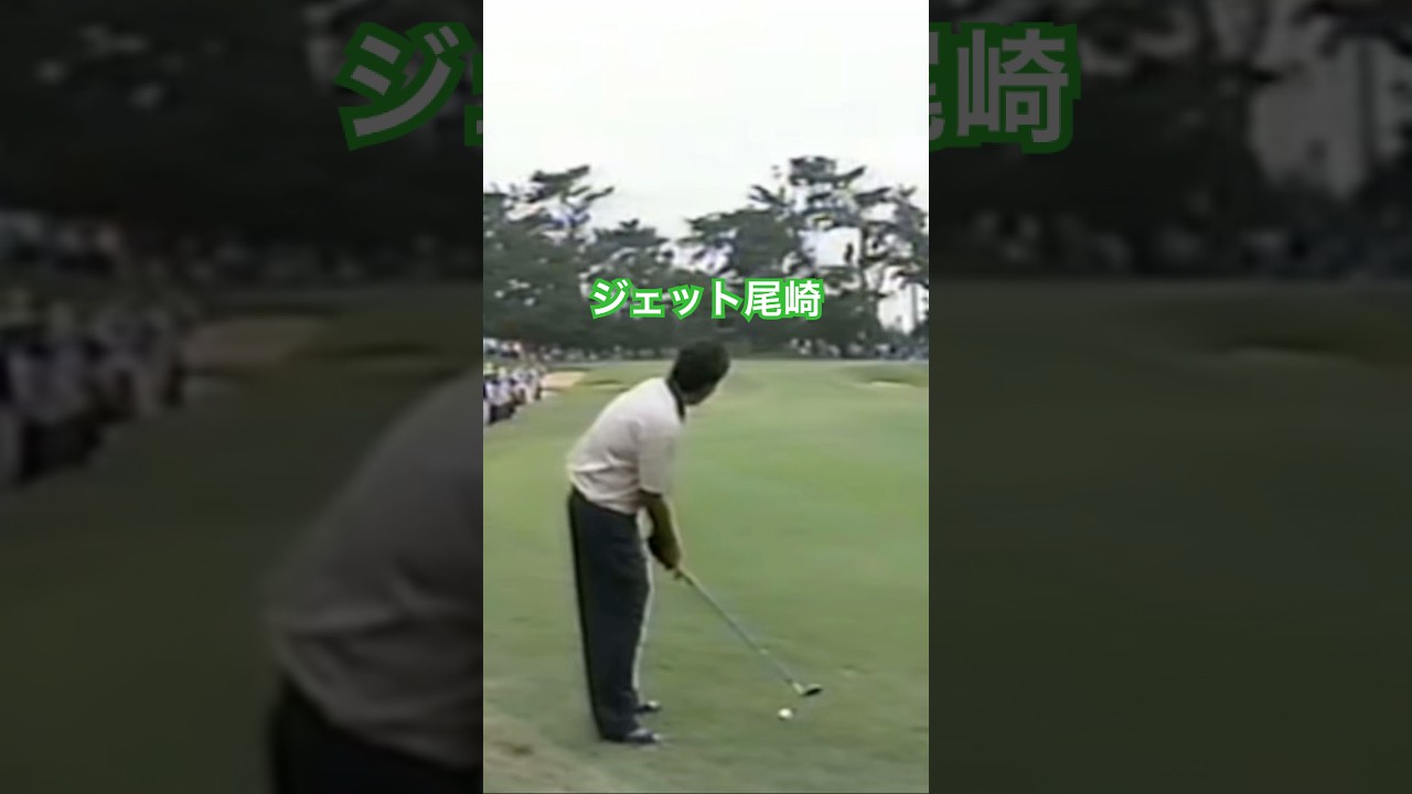 ジェット尾崎プロ アイアンショット #ゴルフ #golf #golfswing #ジェット尾崎