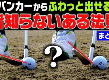 コレさえ知っておけばバンカーショットは超上手く打てる！！ドライバー&フェアウェイウッドがしっかり当たるコツも伝授します！【岩本論まとめ】【岩本砂織】【かえで】