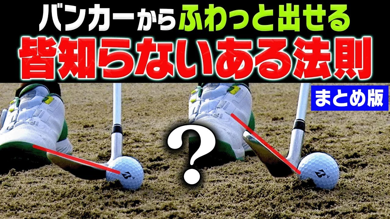 コレさえ知っておけばバンカーショットは超上手く打てる！！ドライバー&フェアウェイウッドがしっかり当たるコツも伝授します！【岩本論まとめ】【岩本砂織】【かえで】