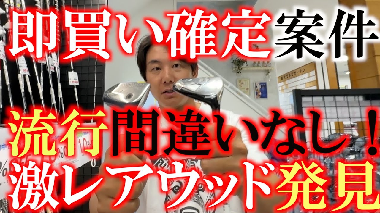 日本で１本しか存在しないレアクラブがなぜここに！？　この値段で発見したら絶対買うべき１本　これから流行するのは確定　早く手に入れておきたい魔法の杖　＃９番ウッド　＃１１番ウッド　＃能代ゴルフガーデン