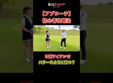 初心者でも寄るアプローチの打ち方とは？今すぐできるスコアアップ術【ゴルファボ】 #ゴルフ #アプローチ