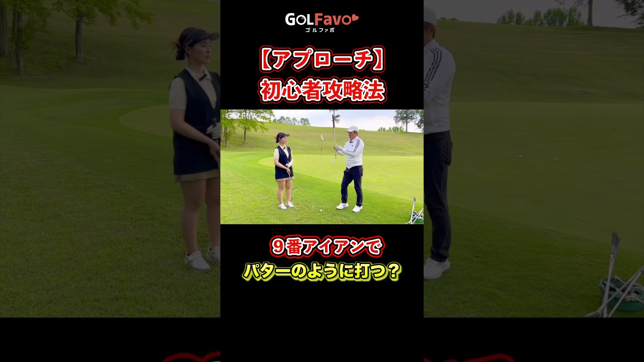 初心者でも寄るアプローチの打ち方とは？今すぐできるスコアアップ術【ゴルファボ】 #ゴルフ #アプローチ