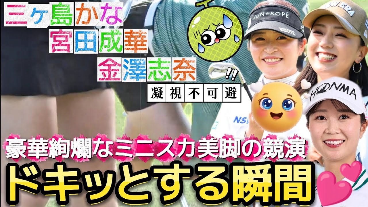 【宮田成華/三ヶ島かな/金澤志奈】ドキッとする瞬間コレクション‼️豪華絢爛なミニスカ美脚の競演💕😍【女子プロゴルフ】