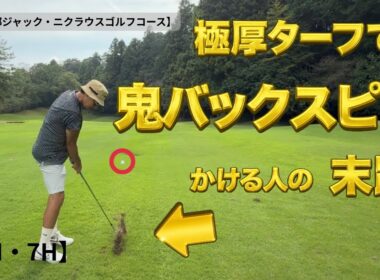 【ゴルフラウンド】70台、80台アマの実力見せます！爆笑ラウンド編【6H・7H】【菰野倶楽部ジャックニクラウスゴルフコース】【GOLF  SEEKERS】