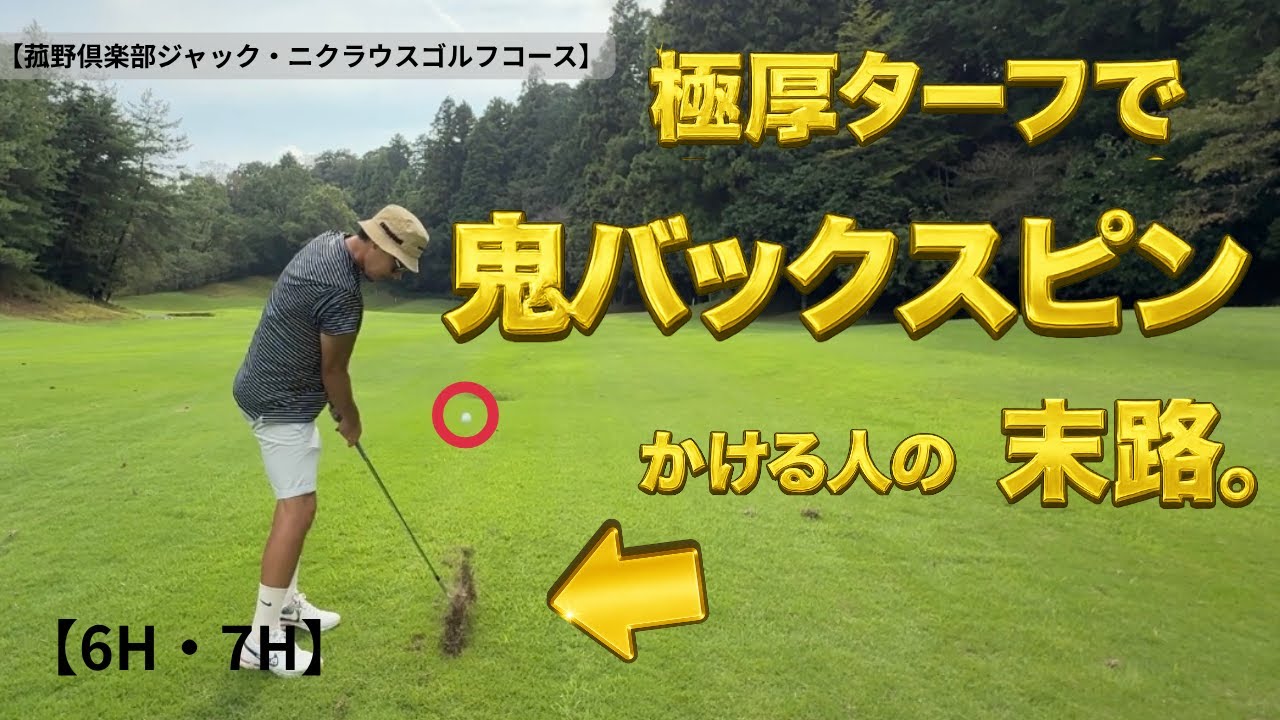 【ゴルフラウンド】70台、80台アマの実力見せます！爆笑ラウンド編【6H・7H】【菰野倶楽部ジャックニクラウスゴルフコース】【GOLF  SEEKERS】