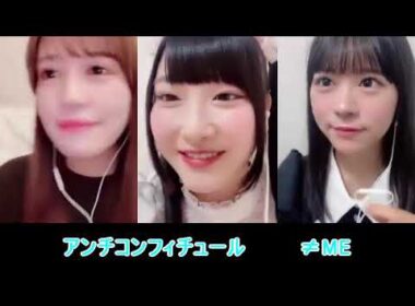 アンチコンフィチュール（≠ME）Covered by 諸橋沙夏、櫻井もも、大西葵