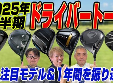 【スポナビGolf座談会】最新モデルをまとめて振り返る！2025年下半期ドライバー座談会！