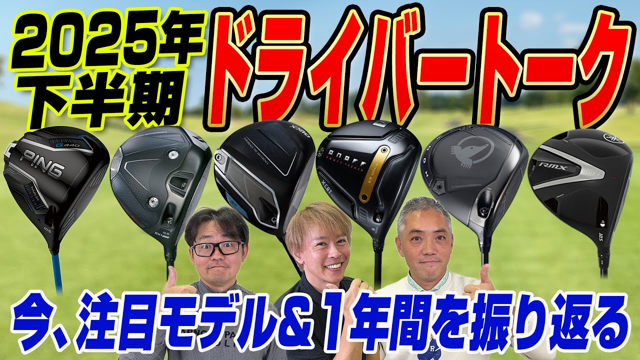 【スポナビGolf座談会】最新モデルをまとめて振り返る！2025年下半期ドライバー座談会！