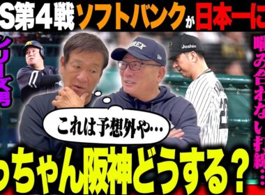 【日本シリーズ解説】ソフトバンクが日本一へ王手！緊急登板に畠を起用した理由は？近藤の打席で阪神の守備隊系は”ヘッドコーチならどう指示を出す？”追い込まれた阪神…速報でお伝えします！