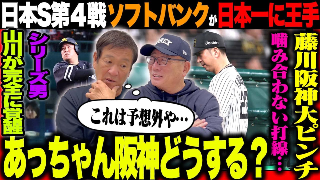 【日本シリーズ解説】ソフトバンクが日本一へ王手！緊急登板に畠を起用した理由は？近藤の打席で阪神の守備隊系は”ヘッドコーチならどう指示を出す？”追い込まれた阪神…速報でお伝えします！