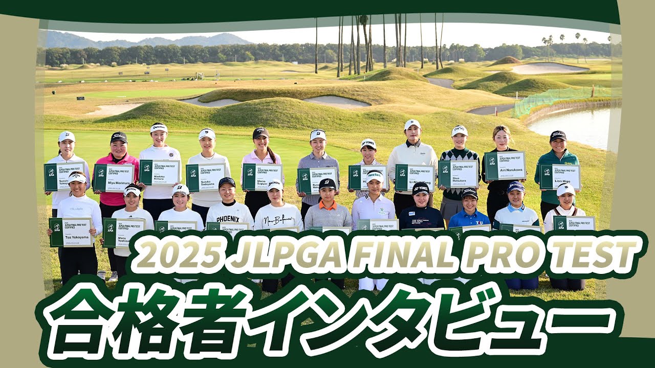 2025年度JLPGAプロテスト合格者紹介 【JLPGA】