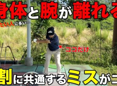飛距離を求めると起きがちなミス！速く振っても腕が離れないコツをプロに聞いてきました。