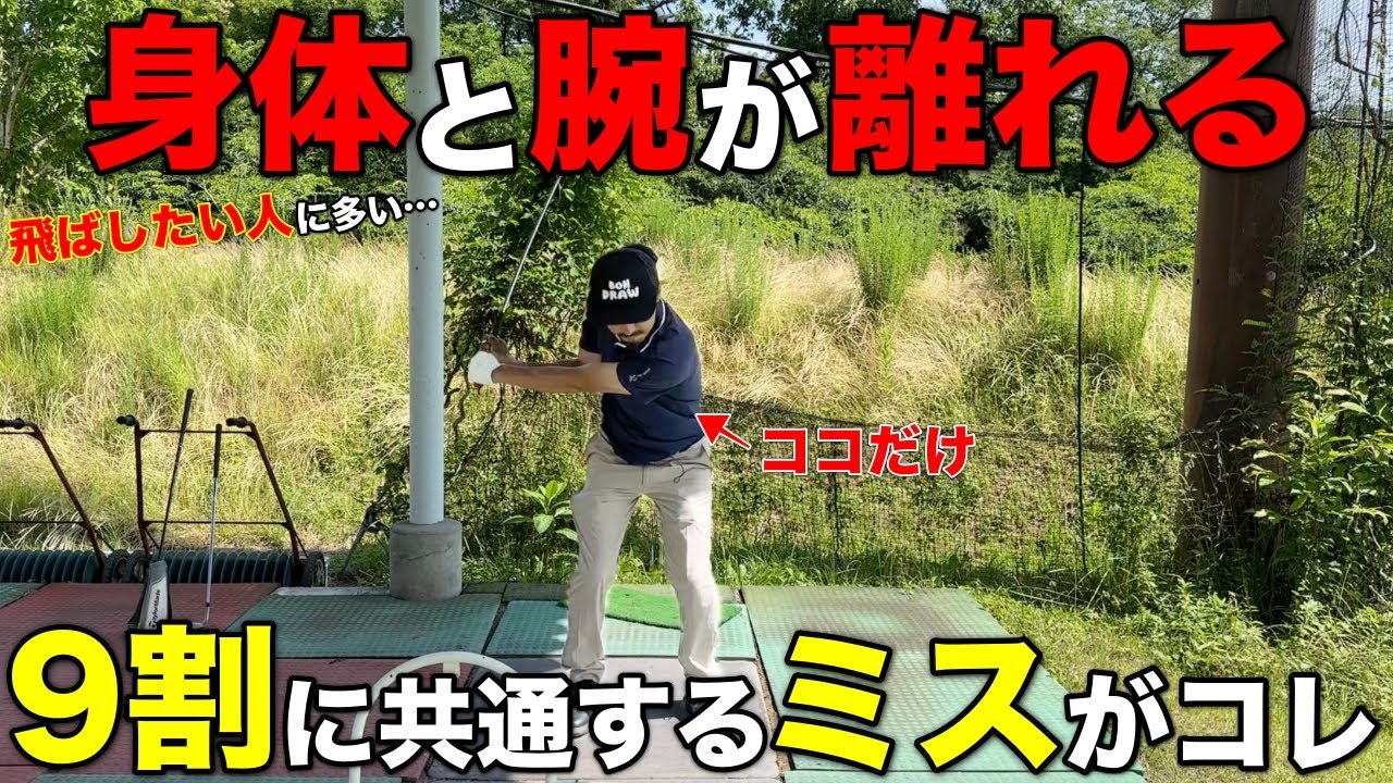 飛距離を求めると起きがちなミス！速く振っても腕が離れないコツをプロに聞いてきました。
