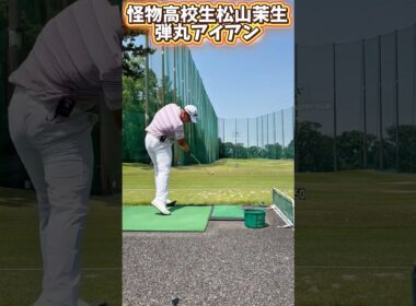 【17歳で350ヤード】怪物高校生松山茉生選手の爆速アイアン！