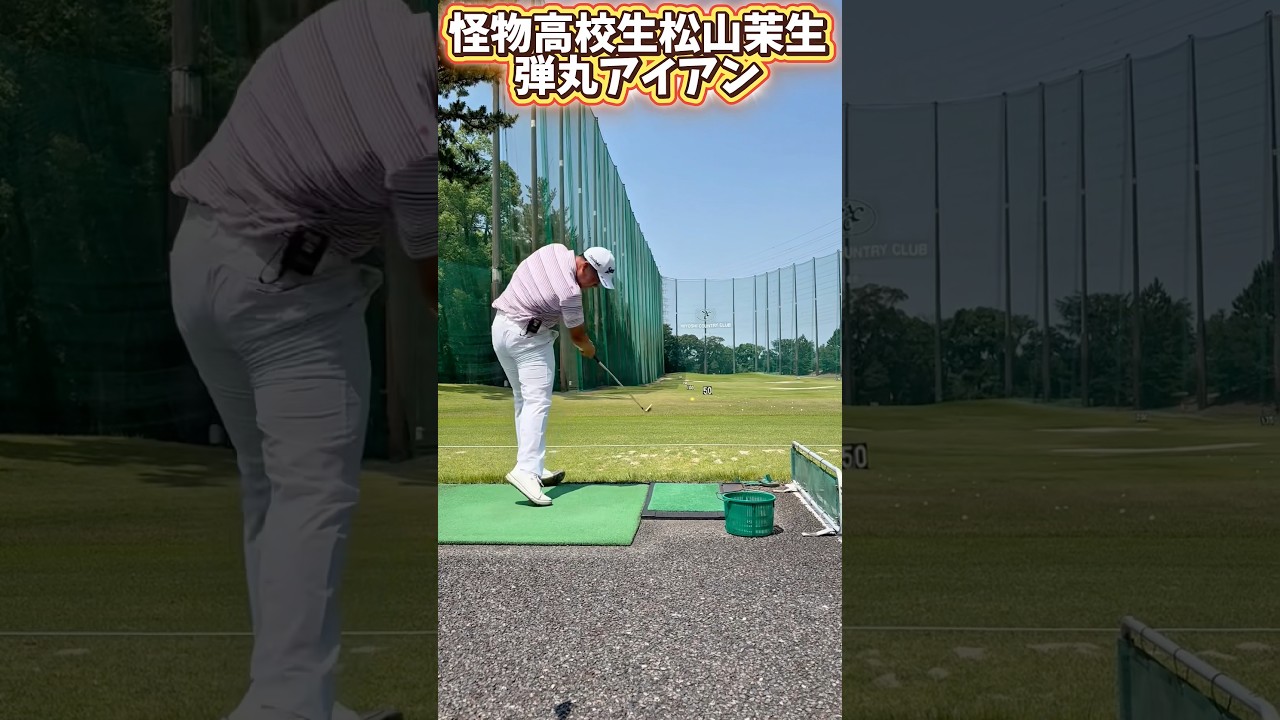 【17歳で350ヤード】怪物高校生松山茉生選手の爆速アイアン！
