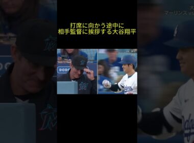打席に向かう途中に相手監督と挨拶する大谷翔平 #大谷 #大谷翔平 #ドジャース #ohtani #dodgers