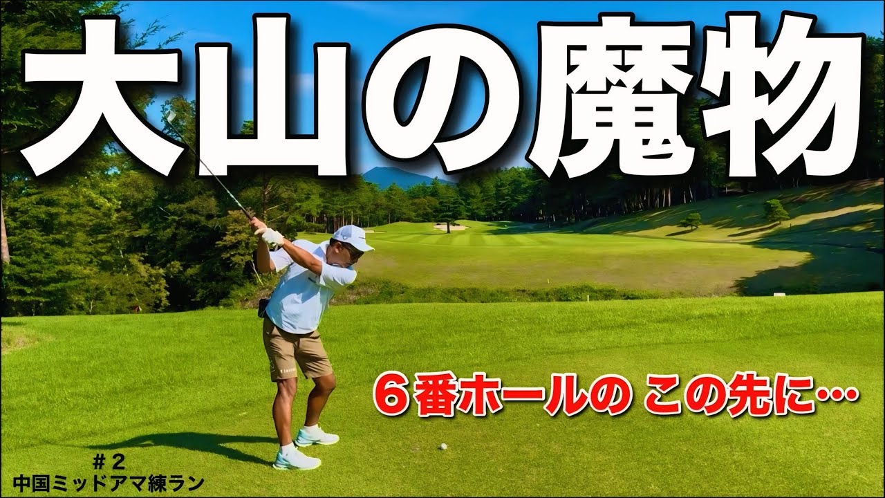 【上田治さん設計】中国地方有数の激ムズコースには必ず魔物がいます。