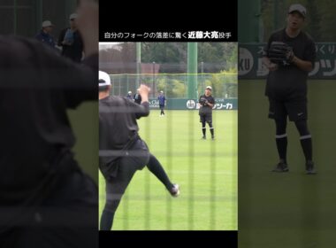 【巨人】自分のフォークの落差に驚く #近藤大亮 投手　#shorts #baseball #sports #ジャイアンツ #巨人 #プロ野球