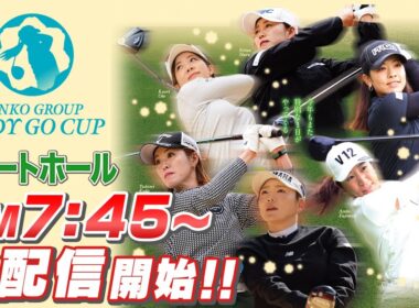 【SENKO GROUP LADY GO CUP2025】スタートホール生配信！