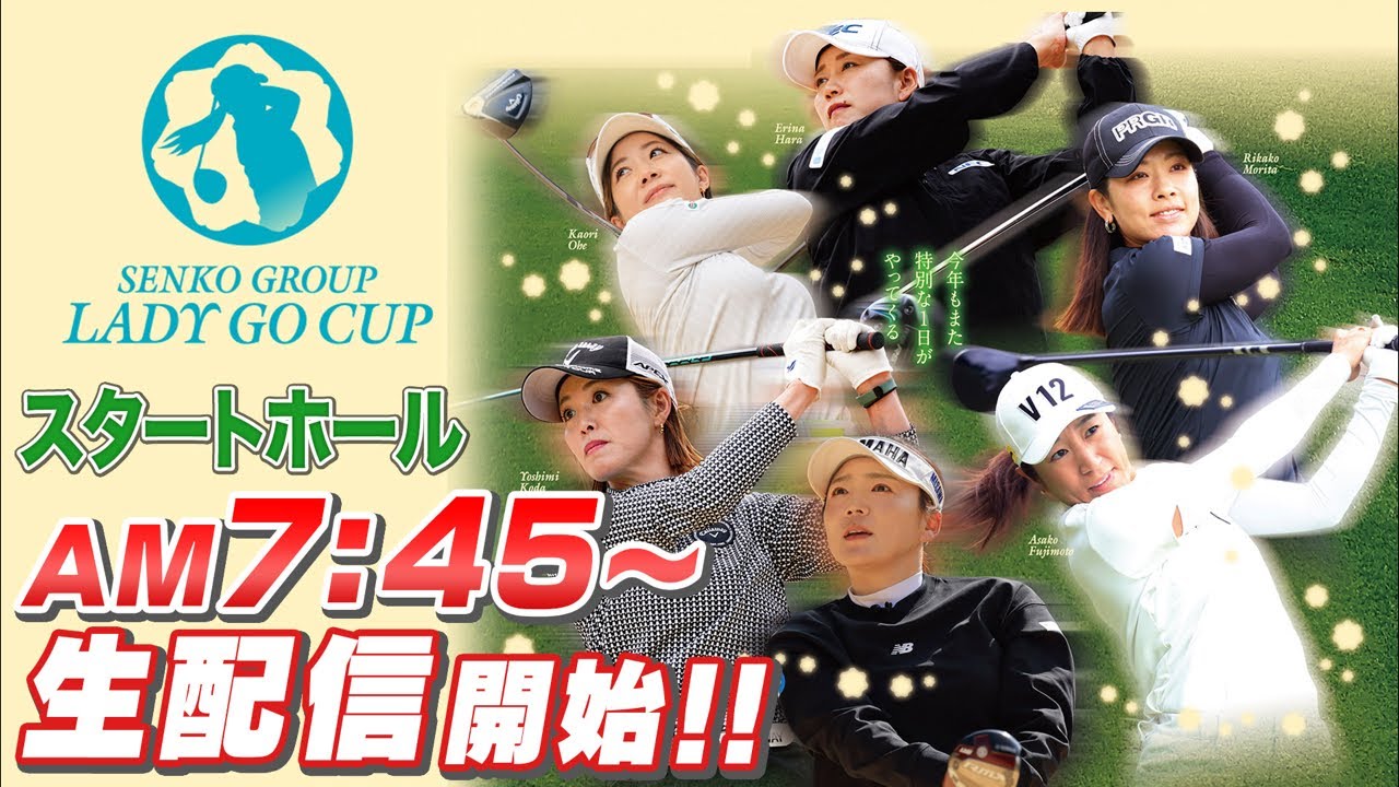 【SENKO GROUP LADY GO CUP2025】スタートホール生配信！