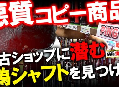 【注意喚起】中古ゴルフショップに仕込まれた偽物シャフト。果たしてプロゴルフファーは見つけだす事は出来るのか！？偽物撲滅委員会