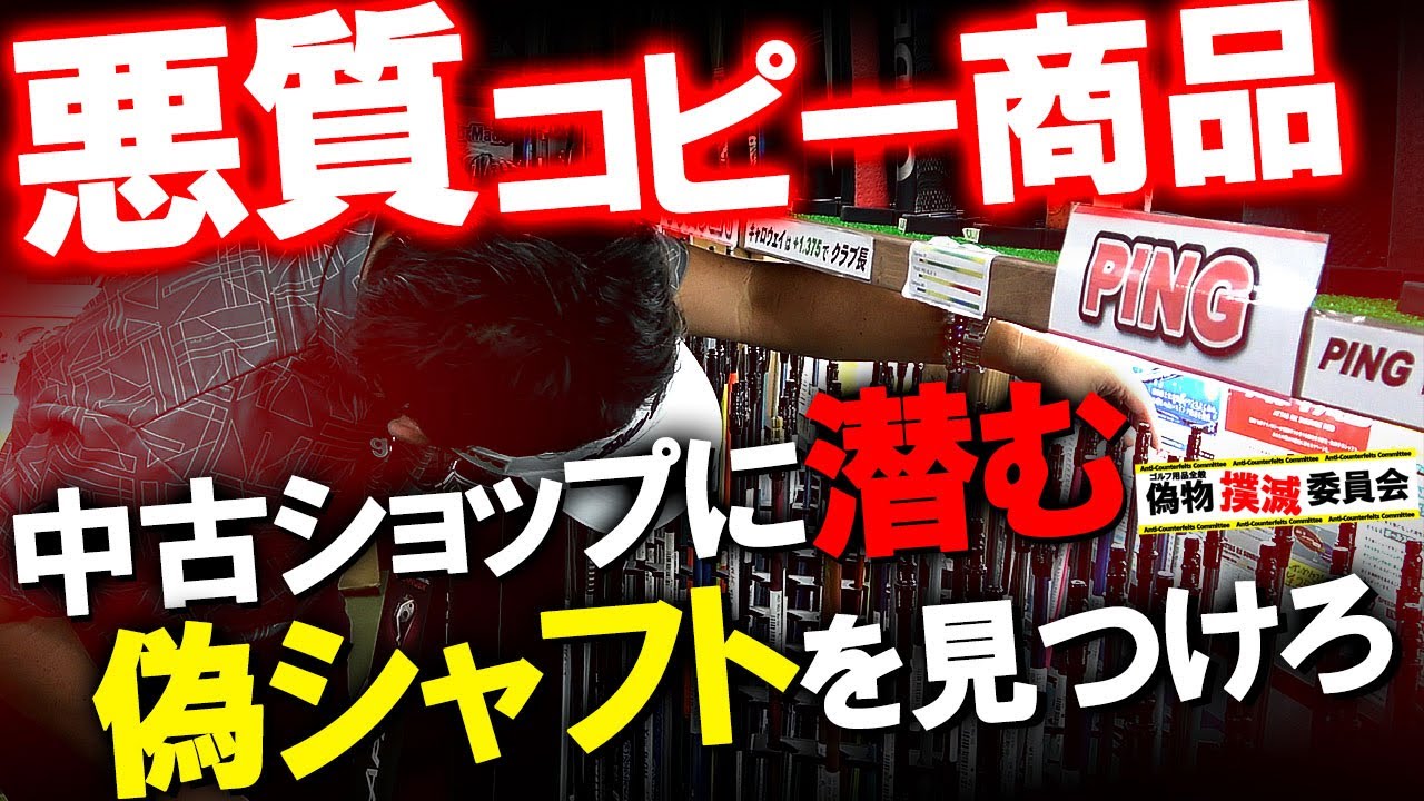 【注意喚起】中古ゴルフショップに仕込まれた偽物シャフト。果たしてプロゴルフファーは見つけだす事は出来るのか！？偽物撲滅委員会