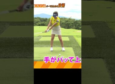 【アマチュア必見】打ち急ぎを強制的になくす練習法 #ゴルフレッスン #林菜々子 #ゴルフ