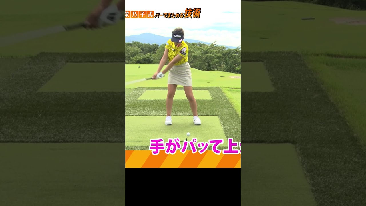 【アマチュア必見】打ち急ぎを強制的になくす練習法 #ゴルフレッスン #林菜々子 #ゴルフ