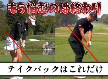【ゴルフレッスン】テイクバックはこれだけ、もう悩むのは終わりにしよう!もうコースで悩むことがなくなります。