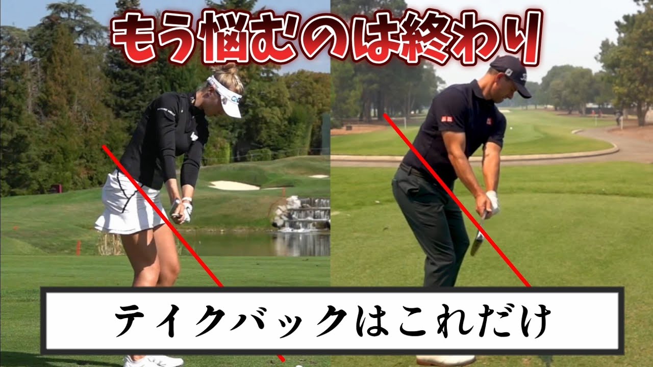 【ゴルフレッスン】テイクバックはこれだけ、もう悩むのは終わりにしよう!もうコースで悩むことがなくなります。