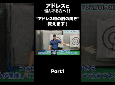 【アドレス時の肘の向き！】#ゴルフレッスン #ゴルフ #スイングトップ #golf #井上透 #pgaティーチングプロ #ドラコンプロ #プロテスト
