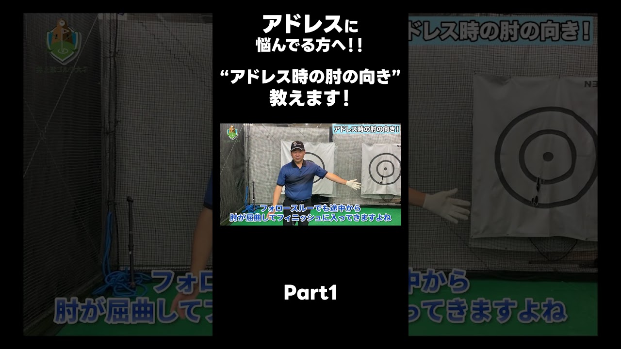 【アドレス時の肘の向き！】#ゴルフレッスン #ゴルフ #スイングトップ #golf #井上透 #pgaティーチングプロ #ドラコンプロ #プロテスト