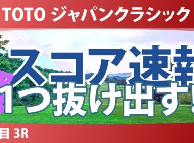 TOTO ジャパンクラシック 3日目 3R スコア速報