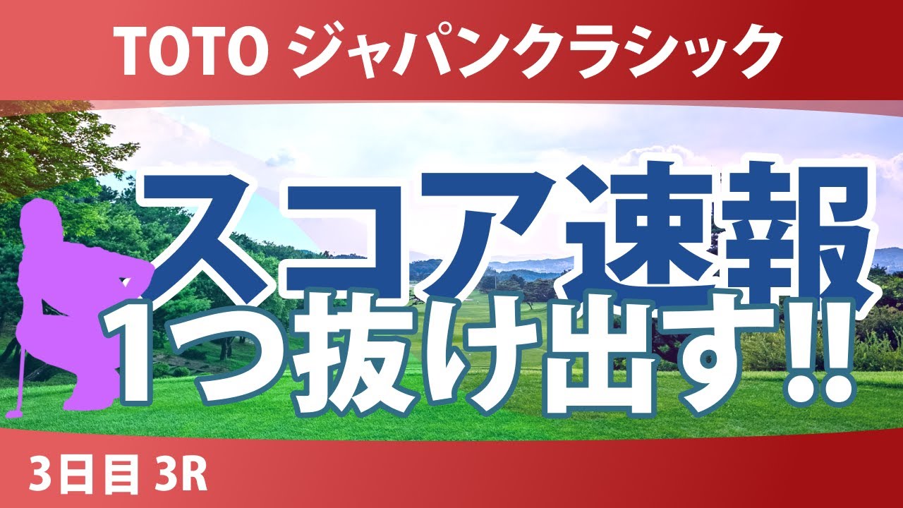 TOTO ジャパンクラシック 3日目 3R スコア速報