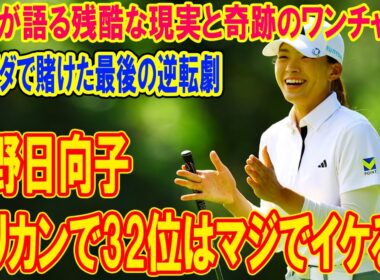 渋野日向子、ペリカンで32位はマジでイケる？数字が語る残酷な現実と奇跡のワンチャン！