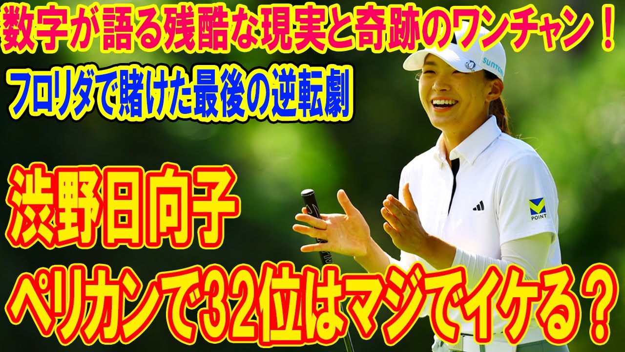 渋野日向子、ペリカンで32位はマジでイケる？数字が語る残酷な現実と奇跡のワンチャン！