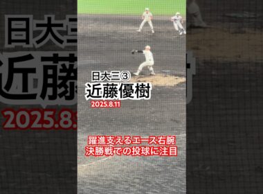 #近藤優樹 #日大三 #高校野球 #甲子園 #沖縄尚学