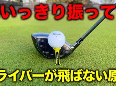 【ゴルフ上達】いつまでもドライバーが飛ばないのはコレが原因