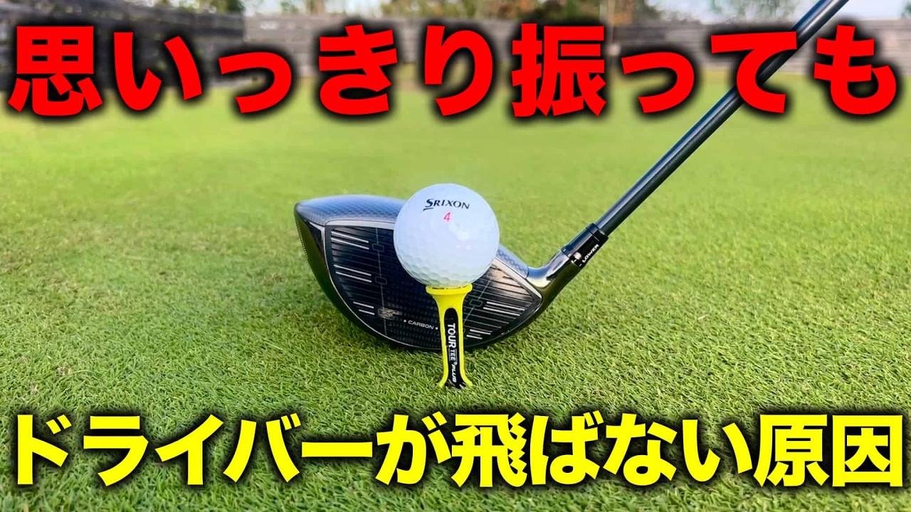 【ゴルフ上達】いつまでもドライバーが飛ばないのはコレが原因