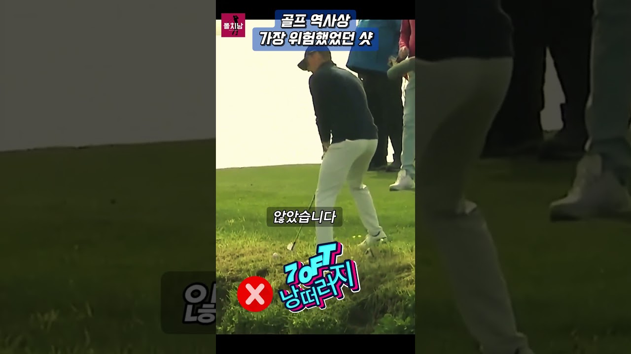 💥골프 역사상 가장 위험한 샷💥"Jordan Spieth"#golf #golfswing #pga#golfrules