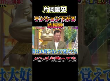 テンションが下がる応援歌！片岡篤史