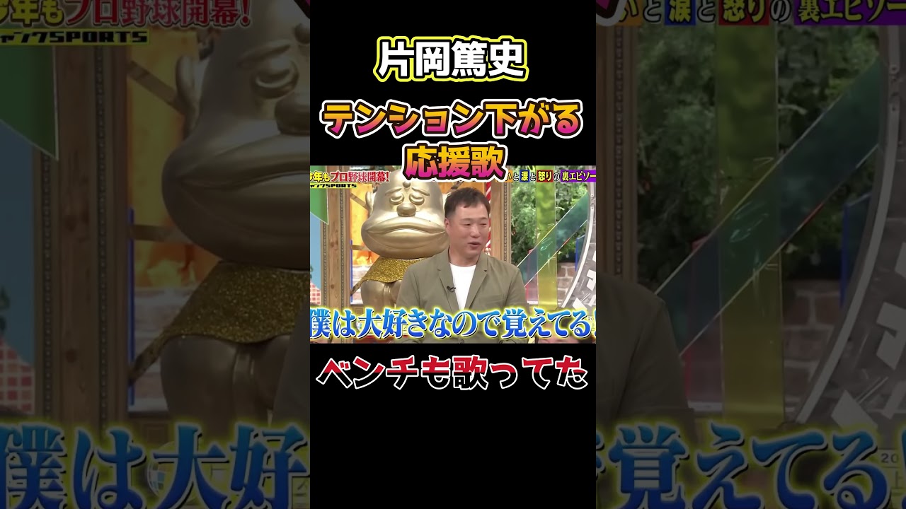 テンションが下がる応援歌！片岡篤史