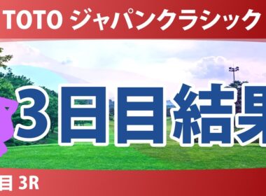 TOTO ジャパンクラシック 3日目 3R 結果