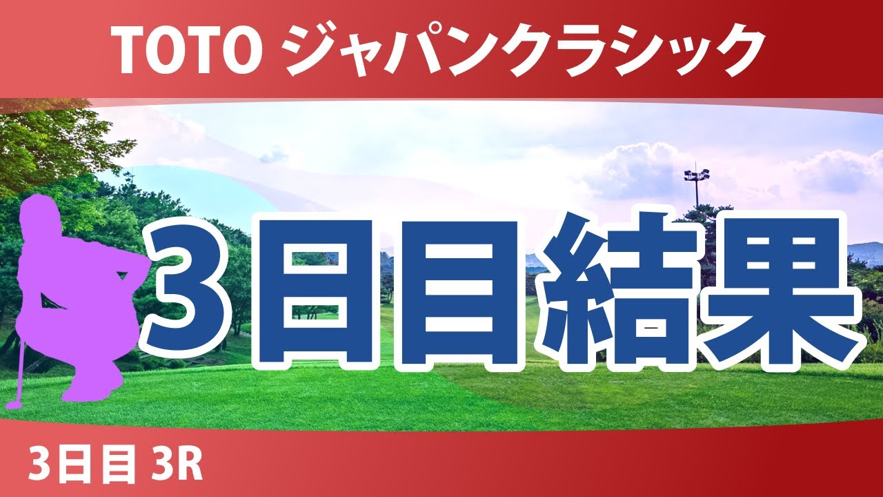 TOTO ジャパンクラシック 3日目 3R 結果