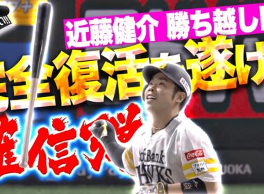 【瞬く間の逆転劇】近藤健介『完全復活を遂げる確信アーチ！特大の勝ち越し2ランで試合をひっくり返す！』【パないはたらき】