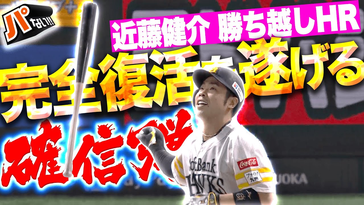【瞬く間の逆転劇】近藤健介『完全復活を遂げる確信アーチ！特大の勝ち越し2ランで試合をひっくり返す！』【パないはたらき】
