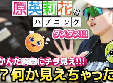 【原英莉花】え❓️何か見えちゃった❓️無防備な後ろ側のチラ見えハプニング💕😍【女子プロゴルフ】