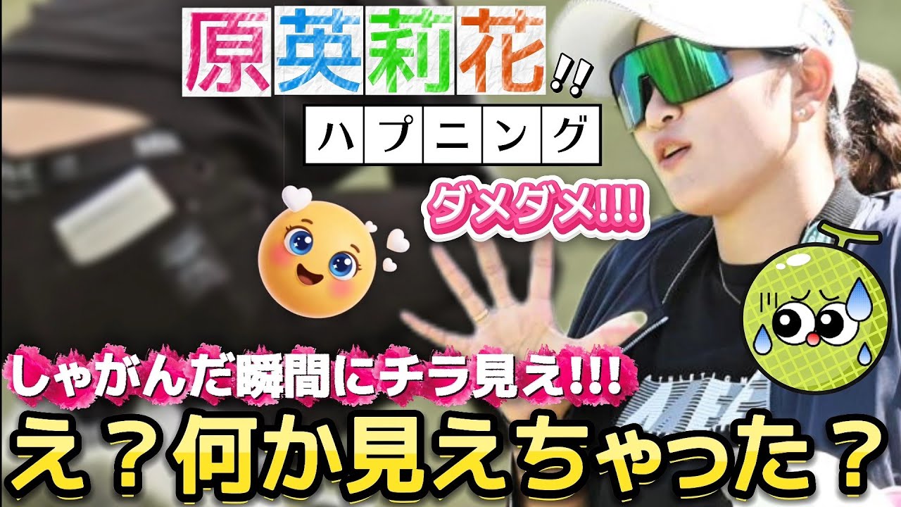 【原英莉花】え❓️何か見えちゃった❓️無防備な後ろ側のチラ見えハプニング💕😍【女子プロゴルフ】